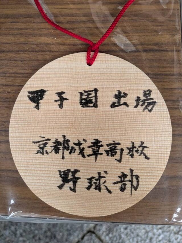 京都成章高等学校